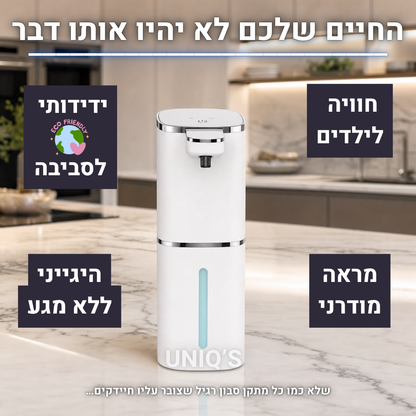 דיספנסר הסבון החכם של UNIQ'S