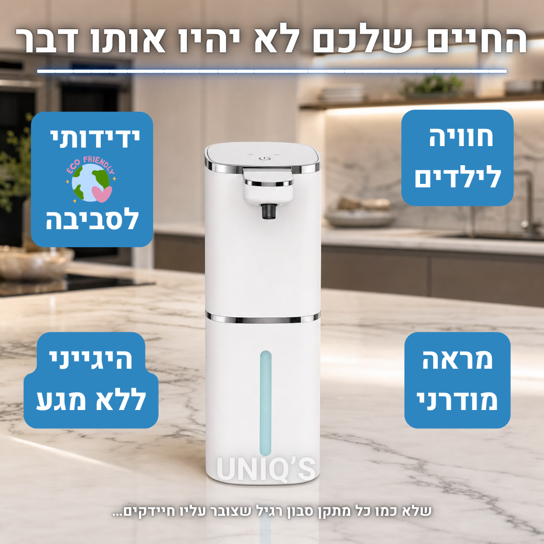 הדיספנסר החכם ששומר על הבית סטרילי