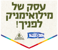 עסק של מילואימניקים