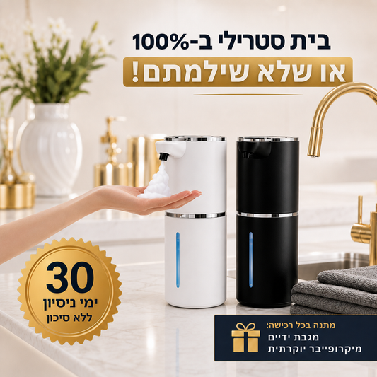 הדיספנסר החכם ששומר על הבית סטרילי